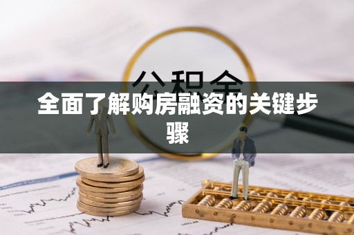 广阳全面了解购房融资的关键步骤