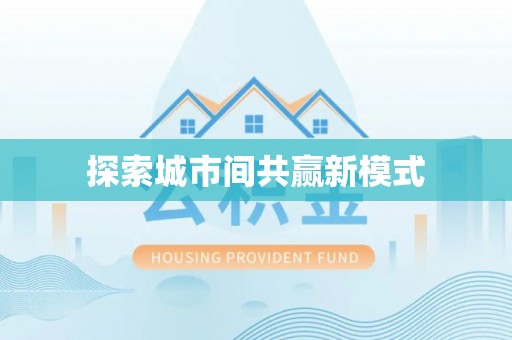 广阳探索城市间共赢新模式