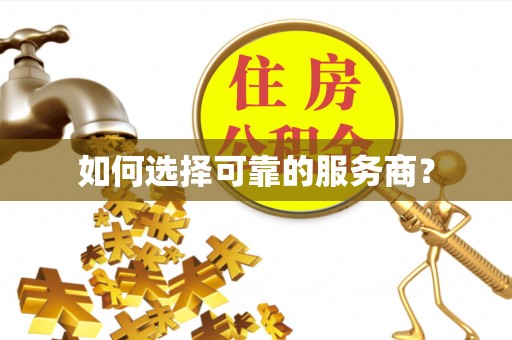 广阳如何选择可靠的服务商？
