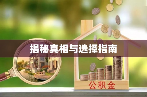广阳揭秘真相与选择指南