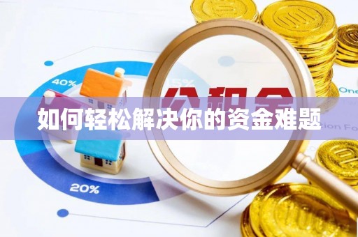 广阳如何轻松解决你的资金难题