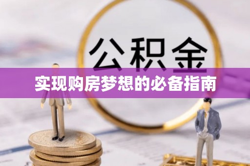 广阳实现购房梦想的必备指南