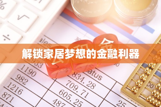广阳解锁家居梦想的金融利器