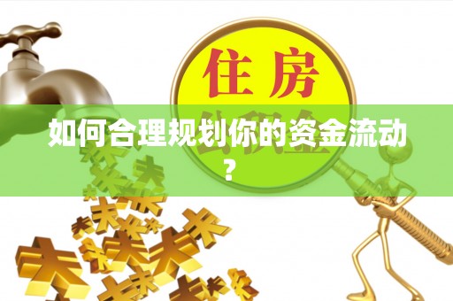 广阳如何合理规划你的资金流动？