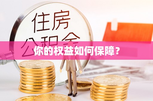 广阳你的权益如何保障？