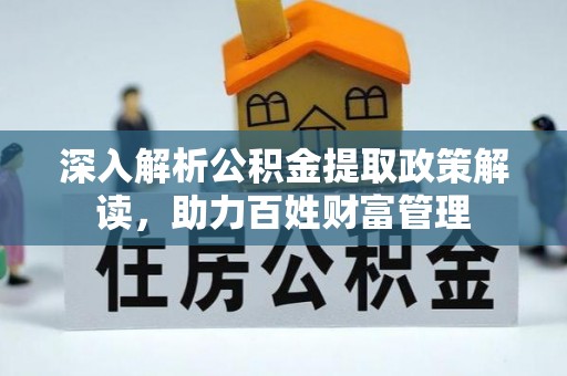 广阳深入解析公积金提取政策解读，助力百姓财富管理