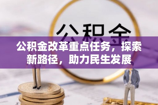 广阳公积金改革重点任务，探索新路径，助力民生发展