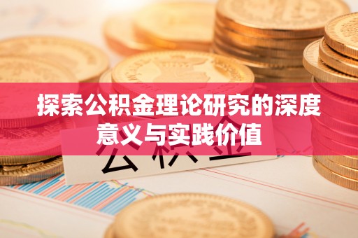 广阳探索公积金理论研究的深度意义与实践价值