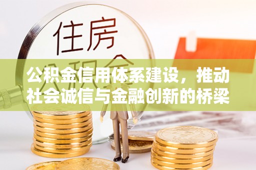 广阳公积金信用体系建设，推动社会诚信与金融创新的桥梁