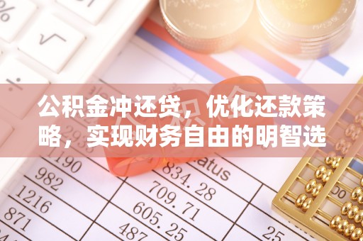 广阳公积金冲还贷，优化还款策略，实现财务自由的明智选择