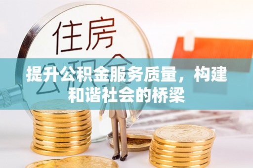 广阳提升公积金服务质量，构建和谐社会的桥梁