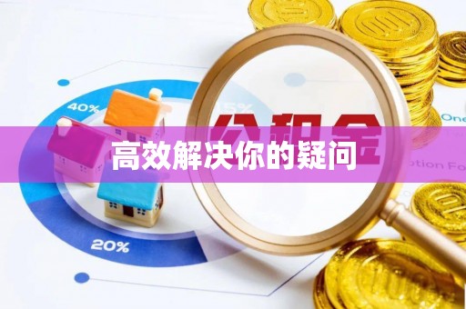 广阳高效解决你的疑问