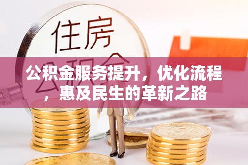 广阳公积金服务提升，优化流程，惠及民生的革新之路