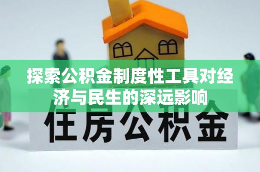 广阳探索公积金制度性工具对经济与民生的深远影响
