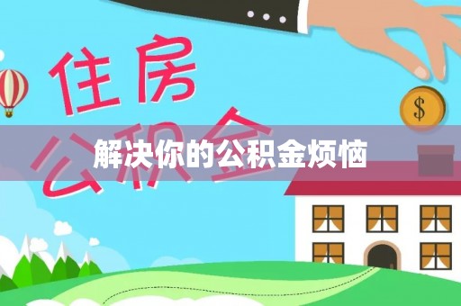 广阳解决你的公积金烦恼