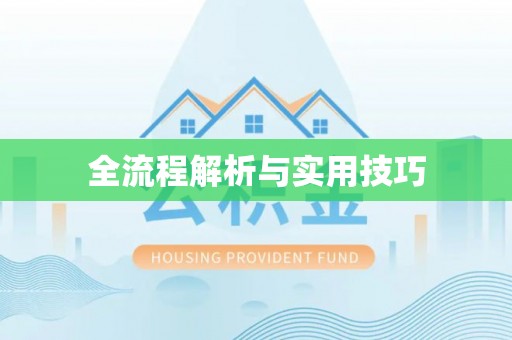 广阳全流程解析与实用技巧