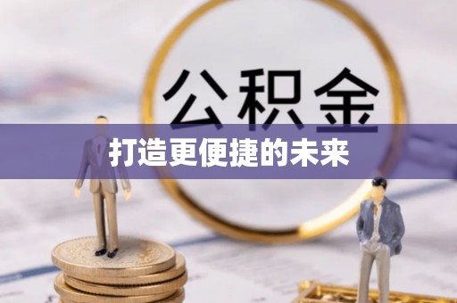 广阳打造更便捷的未来