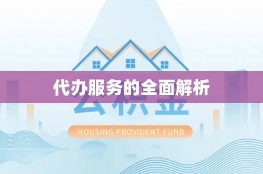 广阳代办服务的全面解析
