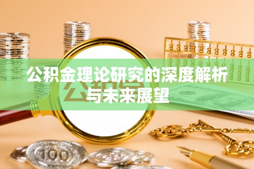 广阳公积金理论研究的深度解析与未来展望