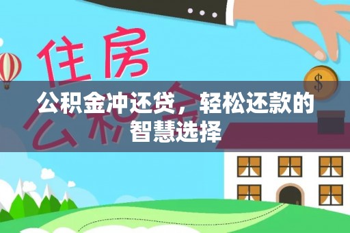 广阳公积金冲还贷，轻松还款的智慧选择