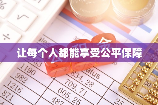 广阳让每个人都能享受公平保障