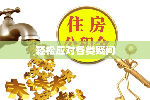 广阳轻松应对各类疑问