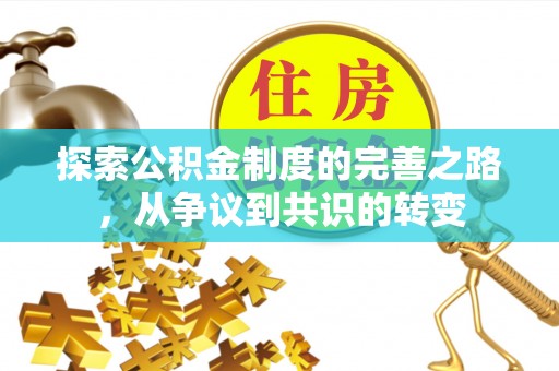 广阳探索公积金制度的完善之路，从争议到共识的转变