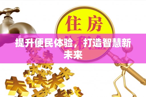 广阳提升便民体验，打造智慧新未来