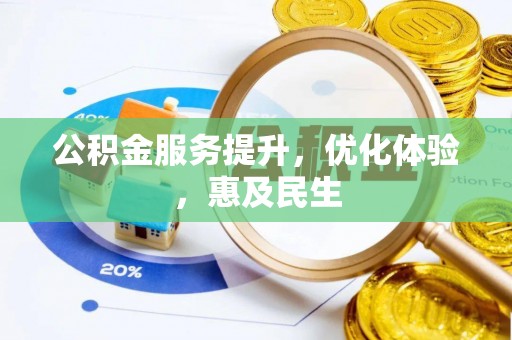 广阳公积金服务提升，优化体验，惠及民生