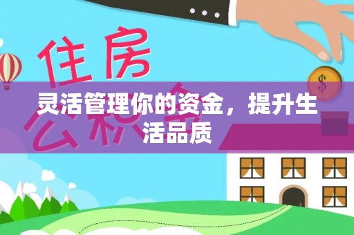 广阳灵活管理你的资金，提升生活品质