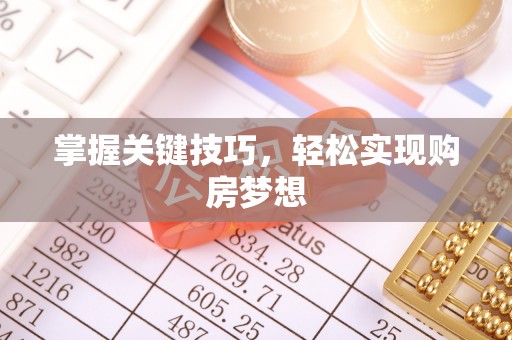 广阳掌握关键技巧，轻松实现购房梦想