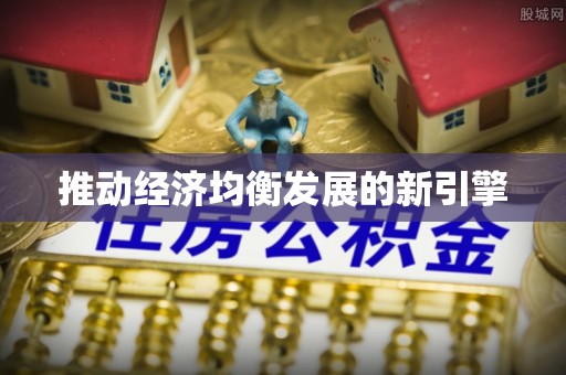 广阳推动经济均衡发展的新引擎