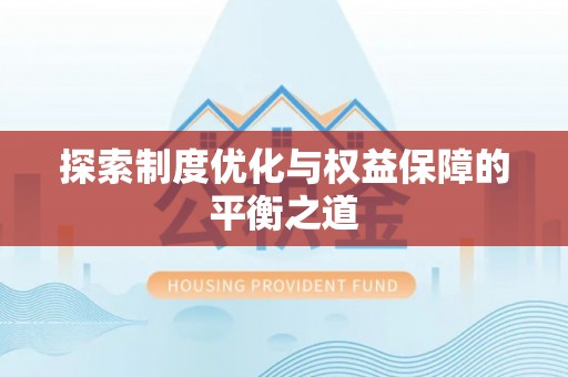 广阳探索制度优化与权益保障的平衡之道