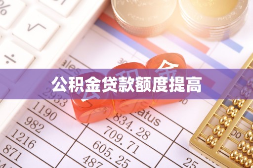 广阳公积金贷款额度提高