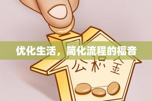 广阳优化生活，简化流程的福音