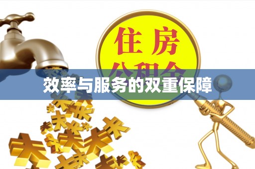 广阳效率与服务的双重保障