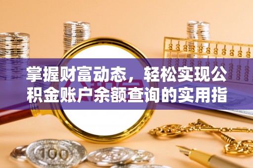 广阳掌握财富动态，轻松实现公积金账户余额查询的实用指南