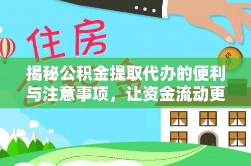 广阳揭秘公积金提取代办的便利与注意事项，让资金流动更高效