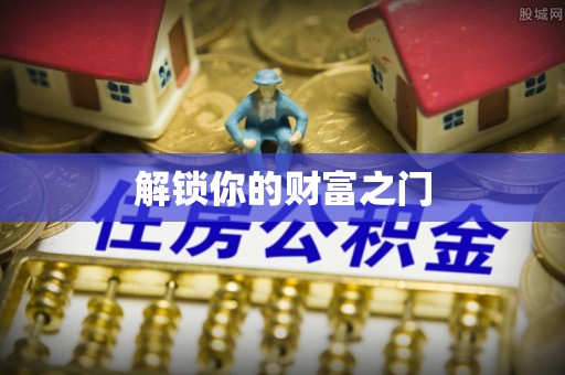 广阳解锁你的财富之门
