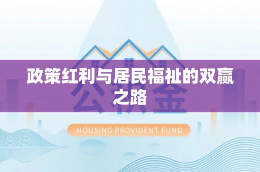 广阳政策红利与居民福祉的双赢之路