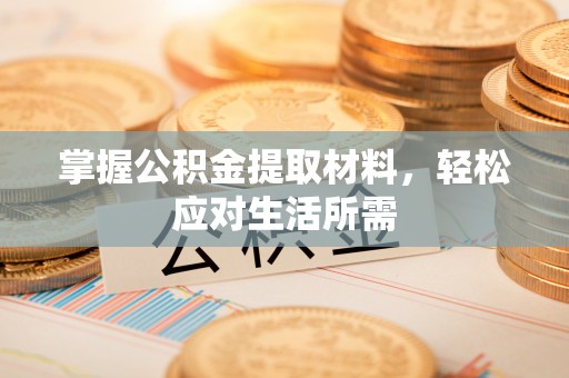 广阳掌握公积金提取材料，轻松应对生活所需