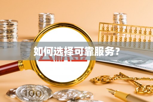 广阳如何选择可靠服务？
