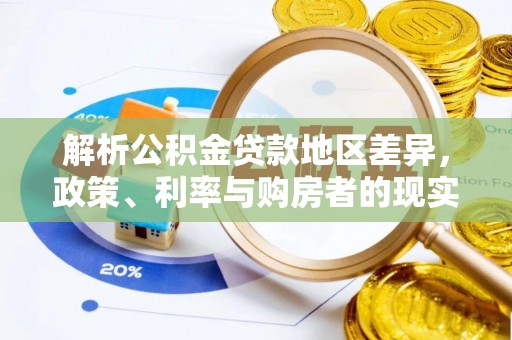 广阳解析公积金贷款地区差异，政策、利率与购房者的现实选择