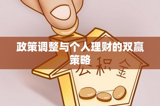广阳政策调整与个人理财的双赢策略