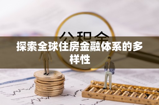 广阳探索全球住房金融体系的多样性