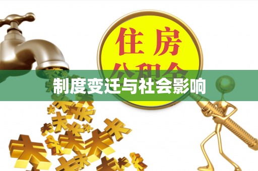 广阳制度变迁与社会影响