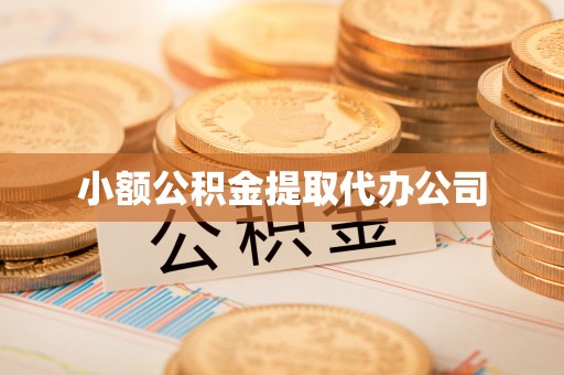 广阳小额公积金提取代办公司