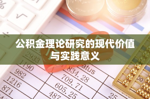 广阳公积金理论研究的现代价值与实践意义