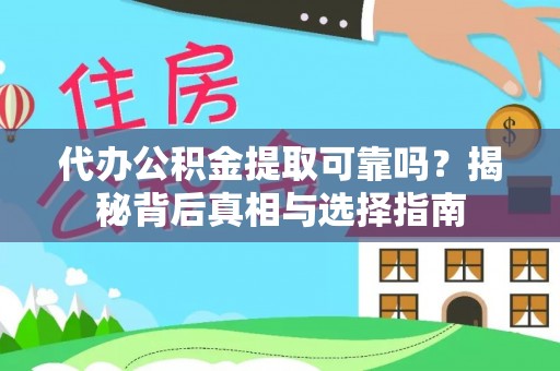 广阳代办公积金提取可靠吗？揭秘背后真相与选择指南