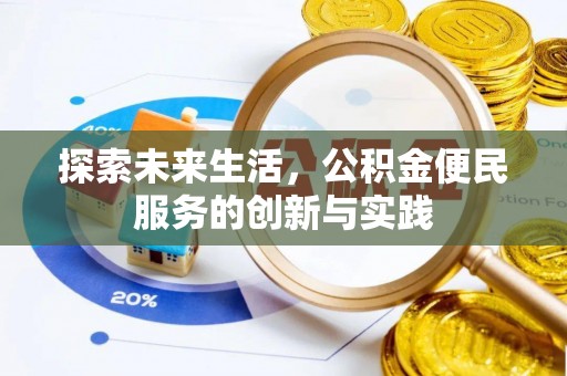 广阳探索未来生活，公积金便民服务的创新与实践